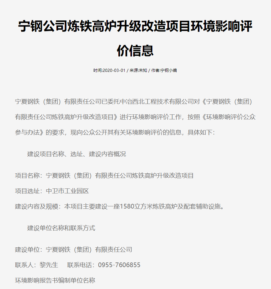 寧鋼公司煉鐵高爐升級改造項目環(huán)境影響評價信息