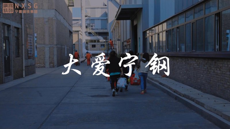 大愛寧鋼——疫情下的堅守