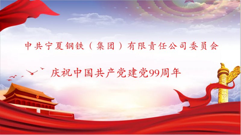 <b>寧鋼集團黨委舉辦慶祝中國共產(chǎn)黨成立99周年紀(jì)念活動</b>