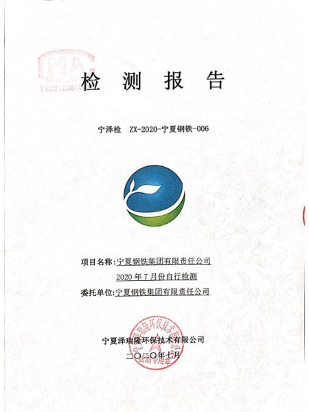 寧鋼2020年7月份檢測(cè)報(bào)告