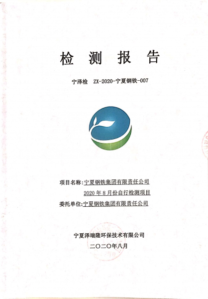 2020年8月自行檢測(cè)報(bào)告